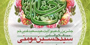 پوستر لایه باز اطلاع رسانی عیدسعید غدیرخم با زمینه سبز و سفید و گل ها و پروانه ها و طرح های اسلیمی