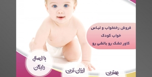 طرح تراکت لایه باز پوستر لوازم سیسمونی نوزاد با محوریت تصویر نوزاد در حال چهار دست و پا