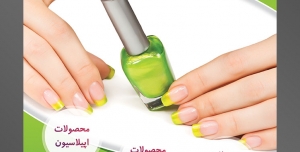 طرح آماده تراکت فروشگاه لوازم آرایشی و بهداشتی با محور عکس دست با ناخن های لاک زده به رنگ سبز
