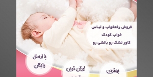 طرح تراکت لایه باز پوستر لوازم سیسمونی نوزاد با محوریت تصویر نوزاد خوابیده در رخت خواب خز