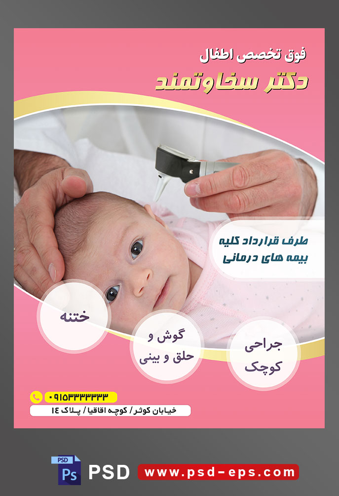 طرح آماده لایه باز پوستر یا تراکت فوق تخصص اطفال با محوریت تصویر در حال معاینه گوش