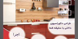 طرح آماده لایه باز پوستر یا تراکت شرکت های طراح دکوراسیون داخلی با محوریت تصویر آشپزخانه لوکس قرمز عسلی