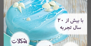 طرح آماده لایه باز تراکت یا پوستر شیرینی سرا دارای تصویری با مضمون کیک زیبا با طرح دریا تزئین شده با صدف و گوش ماهی