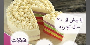 طرح آماده لایه باز تراکت یا پوستر شیرینی سرا دارای تصویری با مضمون کیک رنگین کمانی تزئین شده با شکوفه های خامه ای سفید