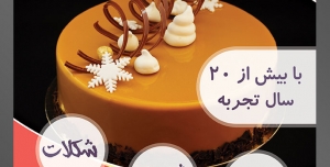 طرح آماده لایه باز تراکت یا پوستر شیرینی سرا دارای تصویری با مضمون کیک تزئین شده با کارامل نوار های پیچ خورده شکلات خامه و فوندانت دانه برف