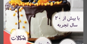طرح آماده لایه باز تراکت یا پوستر شیرینی سرا دارای تصویری با مضمون کیک بزگ تزئین شده با خرمالو و تمشک و شکلات و ترافل