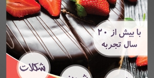 طرح آماده لایه باز تراکت یا پوستر شیرینی سرا دارای تصویری با مضمون کیک شکلاتی تزئین شده با توت فرنگی های زیبا