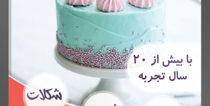 طرح آماده لایه باز تراکت یا پوستر شیرینی سرا دارای تصویری با مضمون کیک تولد زیبا فیروزه ای تزئین شده با خامه صورتی و مروارید های صوریتی به روی پایه سفید