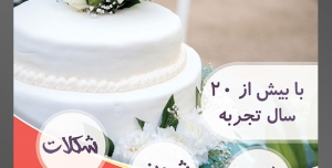 طرح آماده لایه باز تراکت یا پوستر شیرینی سرا دارای تصویری با مضمون کیک عروسی بزرگ تزئین شده با گل های زیبای سفید