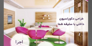 طرح آماده لایه باز پوستر یا تراکت شرکت های طراح دکوراسیون داخلی با محوریت تصویر خانه با دیزاین چوب و صندلی های صورتی و میز سفید و قالیچه به رنگ سبز