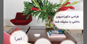 طرح آماده لایه باز پوستر یا تراکت شرکت های طراح دکوراسیون داخلی با محوریت تصویر صندلی زرشکی در کنار میز و گلدان شیشه ای با گل زیبا بزرگ بر روی میز