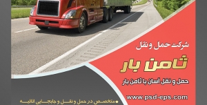 طرح لایه باز تراکت شرکت حمل و نقل با موضوع تصویر کامیون بزرگ با بدنه ی قرمز در جاده سرسبز و آسمان آبی