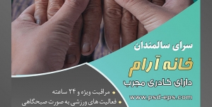 طرح آماده لایه باز پوستر یا تراکت خانه سالمندان و آسایشگاه سالمندان با محوریت تصویر دست های چروکیده پیر زن در دست فرزندش