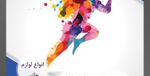 طرح آماده لایه باز پوستر یا تراکت بورس لوازم ورزشی با محوریت تصویر ورزش دو و مرد رنگارنگ در حال دویدن