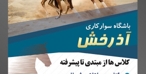 طرح آماده لایه باز تراکت یا پوستر باشگاه سوار کاری دارای تصویری با محوریت اسب و کره اسب در حال دویدن