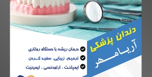 طرح آماده لایه باز پوستر یا تراکت دندانپزشکی با محوریت تصویر ماکت دندان انسان در کنار آینه دندان