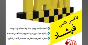 طرح آماده لایه باز پوستر یا تراکت تاکسی تلفنی با محوریت تصویر تصویر سه بعدی کلمه تاکسی به رنگ زرد و چهارخانه زرد و مشکی