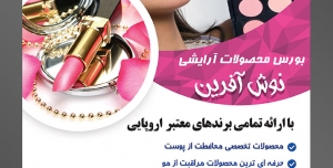 طرح لایه باز تراکت فروشگاه فروش لوازم آرایشی بهداشتی با تصویر آرایشگر در حال آرایش زن و پالت سایه در دستش