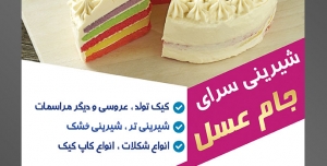طرح آماده لایه باز تراکت یا پوستر شیرینی سرا با موضوع تصویر کیک خامه ای که داخل آن هفت رنگ است