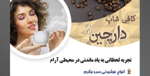 طرح آماده لایه باز پوستر یا تراکت کافیشاپ با محتوا تصویر فنجان قهوه در نعلبکی و دانه های قهوه در اطرافش
