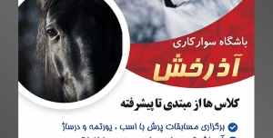 طرح آماده لایه باز تراکت یا پوستر باشگاه سوارکاری دارای تصویری با مضمون اسب سپید در برف ها