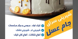 طرح آماده لایه باز تراکت یا پوستر شیرینی سرا دارای تصویری با مضمون کیک تزئین شده با شکلات و خرمالو و بلوبری