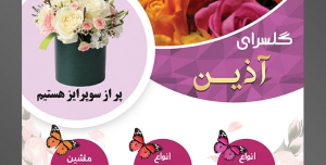 طرح آماده تراکت لایه باز یا پوستر فروشگاه گل گلسرا با محوریت تصویر گل های رز زیبا در رنگ های مختلف