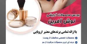 طرح لایه باز تراکت فروشگاه فروش لوازم آرایشی بهداشتی با محوریت تصویر زن در حال آرایش کردن