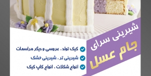 طرح آماده لایه باز تراکت یا پوستر شیرینی سرا دارای تصویری با مضمون کیک به رنک گرمی و داخل آن چهارخالنه های کرمی و بنفش و کیک تزئین شده با خامه بنفش و زرد به شکل گل