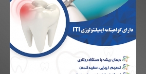 طرح آماده لایه باز پوستر یا تراکت دندانپزشکی با محتوا تصویر تجهیزات دندانپزشکی