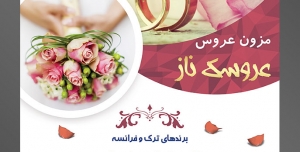 طرح آماده لایه باز پوستر یا تراکت مزون عروس با محتوای تصویر دو حلقه نامزدی در کنار گل برگ های گل به رنگ صورتی