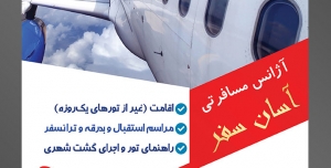 طرح آماده لایه باز تراکت یا پوستر آژانس هواپیمایی دارای تصویری با مضمون هواپیما بر فراز ابر های سفید