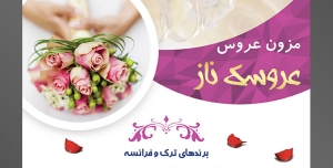 طرح آماده لایه باز پوستر یا تراکت مزون عروس با محوریت تصویر دو گل رز به رنگ زرد در کنار دو حلقه ازدواج