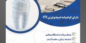 طرح آماده لایه باز پوستر یا تراکت دندانپزشکی با محوریت تصویر اتاق دندانپزشکی