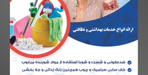 طرح آماده تراکت لایه باز پوستر شرکت خدمات نظافتی با محوریت تصویر زن نظافتچی و دستمال و شیشه پاک کن در دستش