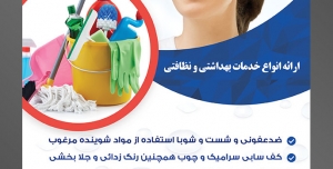 طرح آماده تراکت لایه باز پوستر شرکت خدمات نظافتی با محتوا تصویر دستمال آبی در دست زن نظافتچی