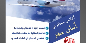 طرح آماده لایه باز پوستر یا تراکت آژانس هواپیمایی دارای تصویری با مضمون هواپیما در حال پرواز در آسمان آبی زیبا
