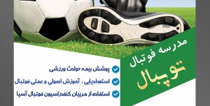 طرح آماده لایه باز پوستر یا تراکت مدرسه فوتبال با محوریت تصویر کفش های فوتبال در کنار توپ فوتبال در زمین چمن