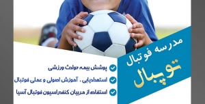 طرح آماده لایه باز پوستر یا تراکت مدرسه فوتبال با محتوا تصویر توپ فوتبال در دست کودک