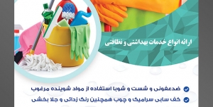 طرح آماده تراکت لایه باز پوستر شرکت خدمات نظافتی با موضوع تصویر جارو در دست زن نظافتچی