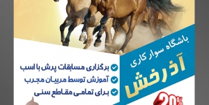 طرح آماده لایه باز تراکت یا پوستر باشگاه سوارکاری دارای تصویری با مضمون سه اسب وحشی در حال دویدن