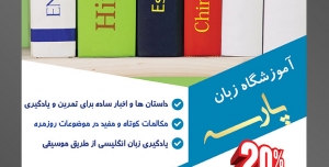 طرح آماده تراکت لایه باز پوستر آموزشگاه زبان های خارجه با موضوع تصویر کتاب ها با زبان های مختلف دنیا