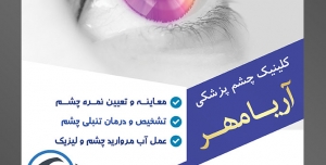 طرح آماده لایه باز پوستر یا تراکت چشم پزشکی با محوریت تصویر چشم رنگین کمانی زن