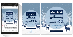 قالب لایه باز پست و استوری اینستاگرام مخصوص فروش ویژه زمستانی