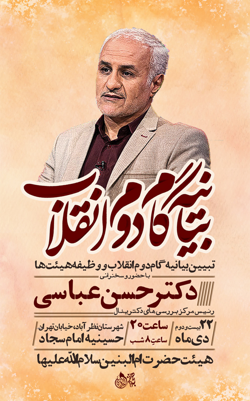 طرح لایه باز بیانیه گام دوم انقلاب با حضور دکتر حسن عباسی