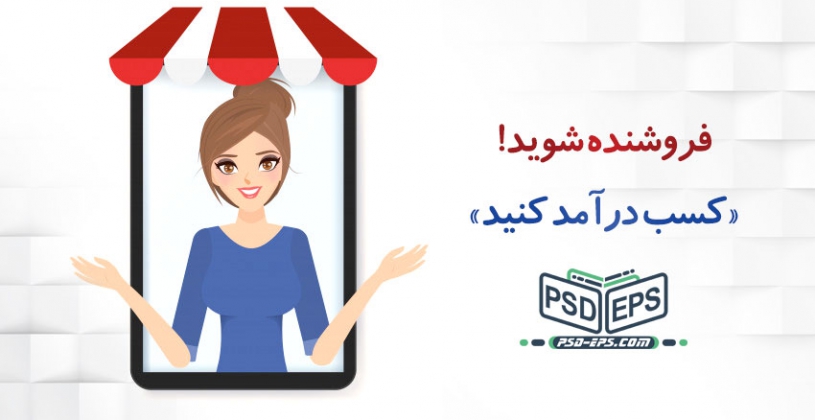 چگونه فروشنده لایه باز طرح آماده گرافیک PSD -EPS شوم؟ banner2 815x420 - چگونه فروشنده لایه باز طرح آماده گرافیک PSD -EPS شوم؟