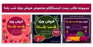 مجموعه قالب پست اینستاگرام با تم رنگی مختلف مخصوص فروش ویژه شب یلدا