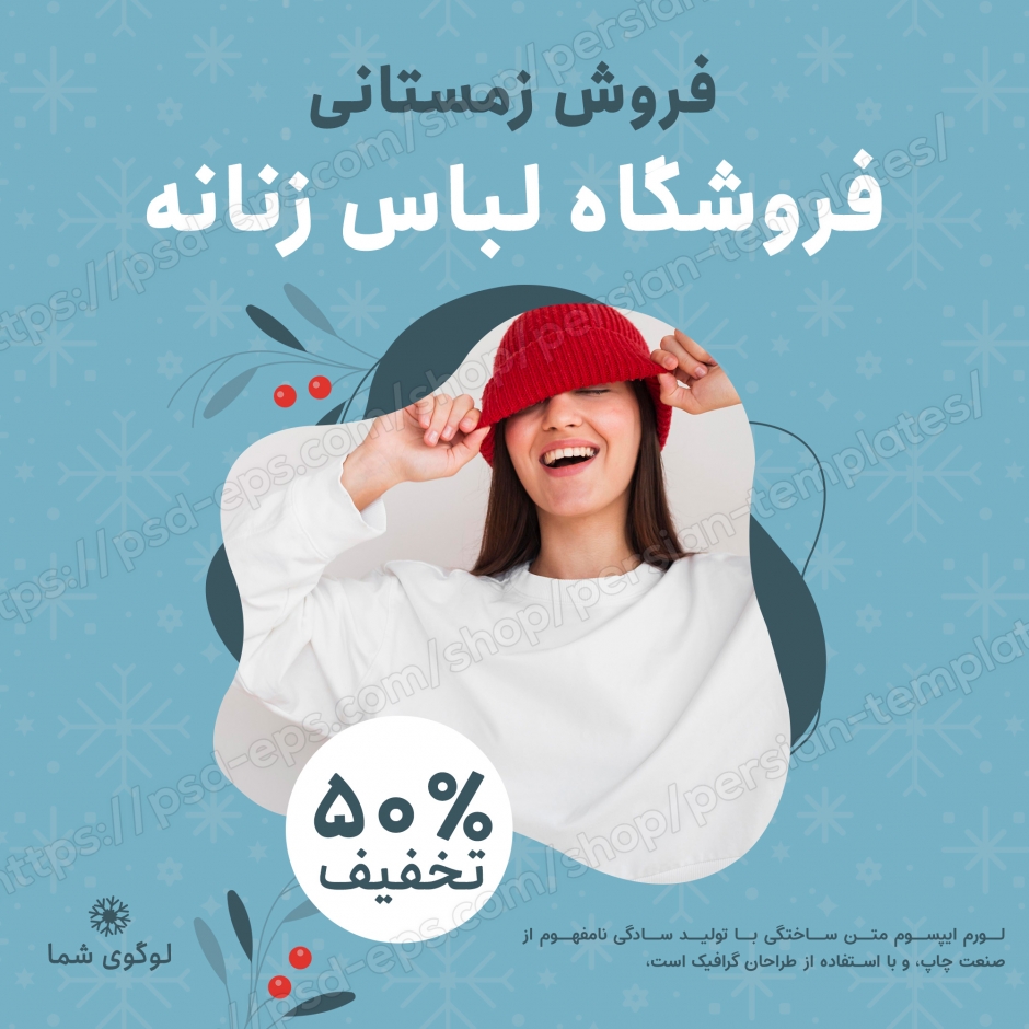 مجموعه قالب پست اینستاگرام مخصوص فروش زمستانی لباس زنانه