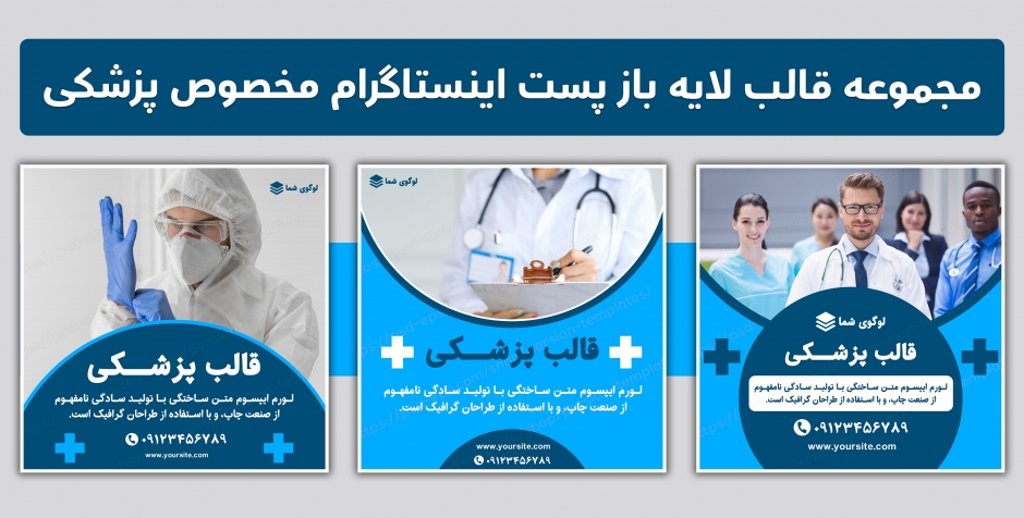 مجموعه قالب لایه باز پست اینستاگرام مخصوص پیج پزشکی