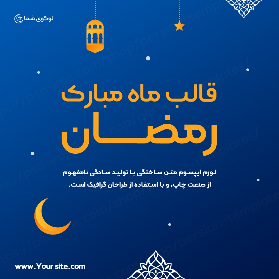 مجموعه قالب لایه باز پست اینستاگرام مخصوص ماه رمضان